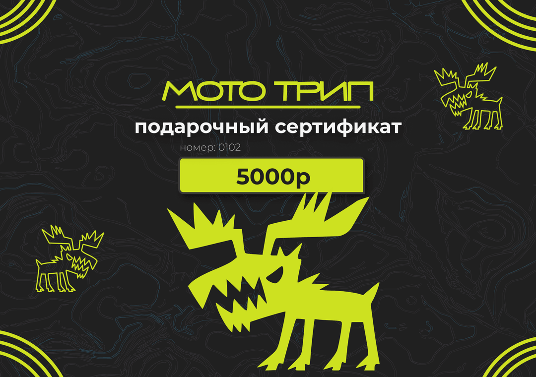 Подарочный сертификат Мото Трип